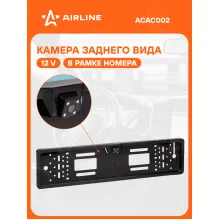 Камера заднего вида для авто 12 В в рамке для номера автомобиля AIRLINE ACAC002