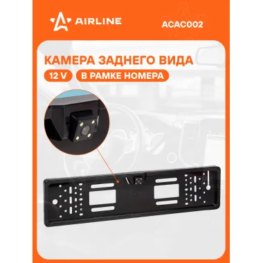 Камера заднего вида для авто 12 В в рамке для номера автомобиля AIRLINE ACAC002