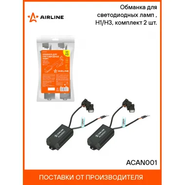 Обманка для светодиодных ламп (CAN bus), H1/H3, комплект 2 шт. ACAN001 AIRLINE