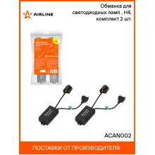 Обманка для светодиодных ламп (CAN bus), H4, комплект 2 шт. ACAN002 AIRLINE Обманка для светодиодных ламп (CAN bus), H4, комплект 2 шт. ACAN002 AIRLINE