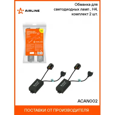 Обманка для светодиодных ламп (CAN bus), H4, комплект 2 шт. ACAN002 AIRLINE