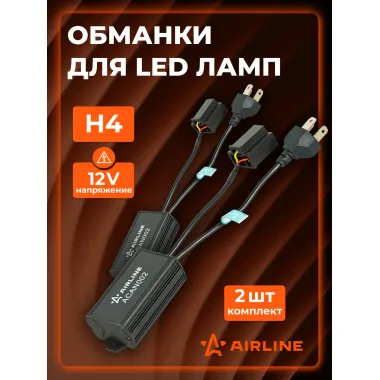 Обманка для светодиодных ламп (CAN bus), H4, комплект 2 шт. МП-серия ACAN102 AIRLINE