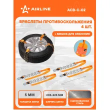 Браслеты цепи противоскольжения на колеса 4 шт ACB-C-02