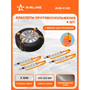 Браслеты цепи противоскольжения на колеса 4 шт ACB-C-02