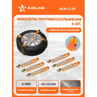 Браслеты цепи противоскольжения на колеса 6 шт ACB-C-05