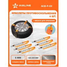 Браслеты цепи противоскольжения на колеса 165-205мм ACB-P-03