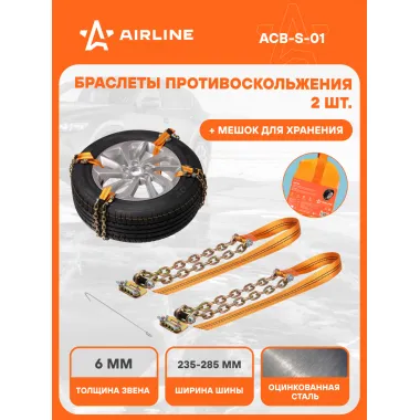 Браслеты цепи противоскольжения на колеса 2 шт ACB-S-01