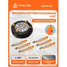 Браслеты цепи противоскольжения на колеса 6 шт ACB-S-03