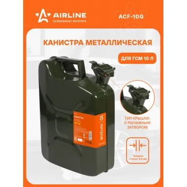 Канистра 10 л для бензина, топлива, горючего металлическая ГОСТ / крышка с рычажным затвором / для автомобиля AIRLINE