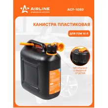 Канистра 10 л для бензина, дизеля, масла / пластиковая, крышка с защитой от детей AIRLINE ACF-10SD
