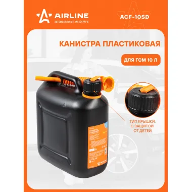 Канистра 10 л для бензина, дизеля, масла / пластиковая, крышка с защитой от детей AIRLINE ACF-10SD