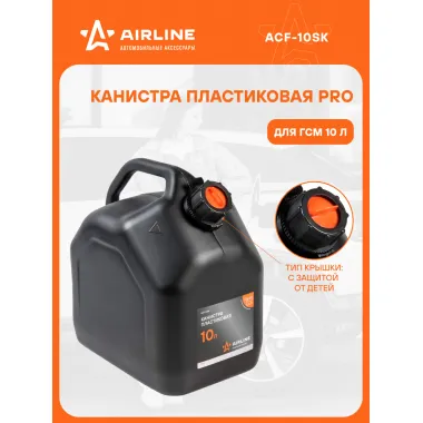 Канистра 10 л PRO для бензина,дизеля, масла / пластиковая, крышка с защитой от детей AIRLINE ACF-10SK
