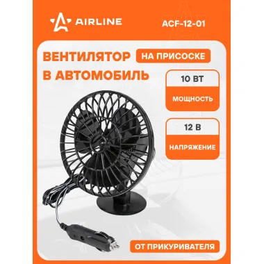 Вентилятор в машину от прикуривателя 12 В на присоске AIRLINE ACF-12-01