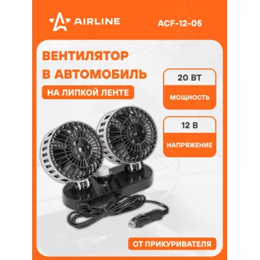 Вентилятор в машину от прикуривателя 12 В на липкой ленте AIRLINE ACF-12-05