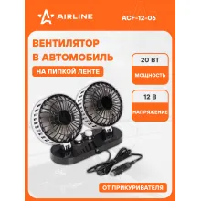 Вентилятор в машину от прикуривателя 12 В на липкой ленте AIRLINE ACF-12-06