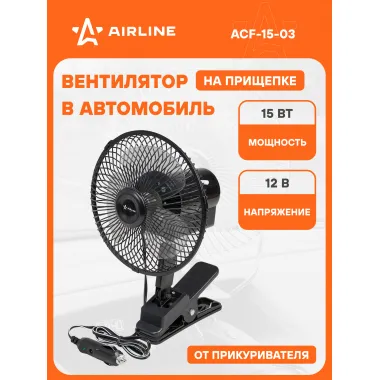 Вентилятор в машину от прикуривателя 12 В на прищепке AIRLINE ACF-15-03