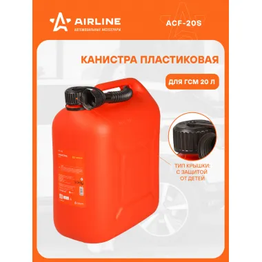 Канистра 20 л для бензина, дизеля, масла / пластиковая, крышка с защитой от детей AIRLINE ACF-20S