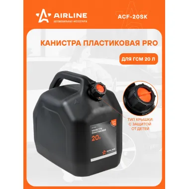 Канистра 20 л PRO для бензина, дизеля, масла / пластиковая, крышка с защитой от детей AIRLINE ACF-20SK