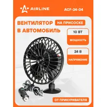 Вентилятор в машину от прикуривателя 24 В на присоске AIRLINE ACF-24-04