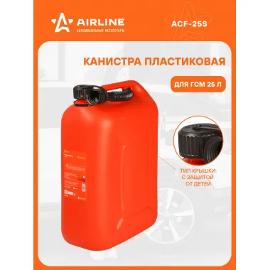 Канистра 25 л для бензина,дизеля, масла / пластиковая, крышка с защитой от детей AIRLINE ACF-25S
