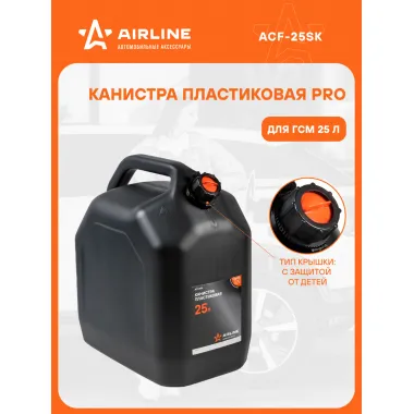 Канистра 25 л PRO для бензина,дизеля, масла / пластиковая, крышка с защитой от детей AIRLINE ACF-25SK