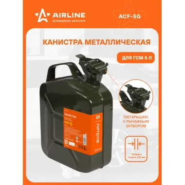Канистра 5 л для бензина, топлива, горючего металлическая ГОСТ / крышка с рычажным затвором / для автомобиля AIRLINE