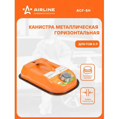 Канистра 5 л для бензина, топлива, горючего металлическая горизонтальная с винтовой крышкой / для автомобиля AIRLINE