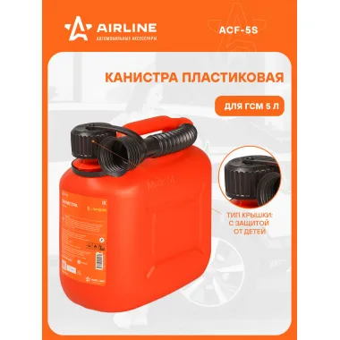Канистра 5 л для бензина, дизеля, масла / пластиковая, крышка с защитой от детей AIRLINE ACF-5S