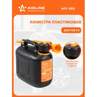 Канистра 5 л для бензина, дизеля, масла / пластиковая, крышка с защитой от детей AIRLINE ACF-5SD