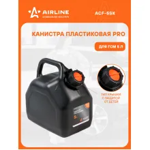 Канистра 5 л PRO для бензина, дизеля, масла / пластиковая, крышка с защитой от детей AIRLINE ACF-5SK
