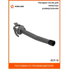 Насадка на канистру 30 см для бензина, масла универсальная AIRLINE ACF-N