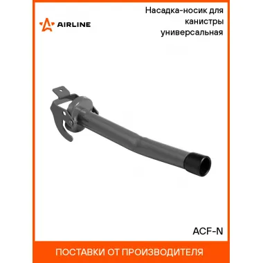 Насадка на канистру 30 см для бензина, масла универсальная AIRLINE ACF-N
