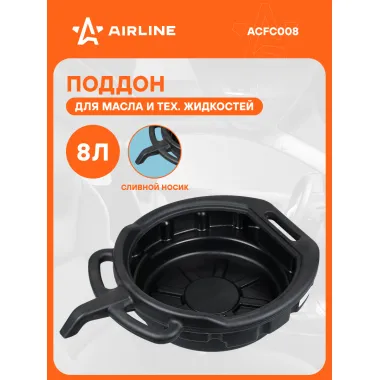 Поддон для слива отработанного масла 8 л AIRLINE ACFC008