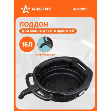 Поддон для слива отработанного масла 15 л AIRLINE ACFC015