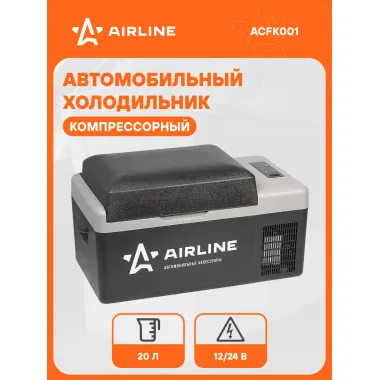 Холодильник 20 л, 12/24 В автомобильный компрессорный AIRLINE ACFK001