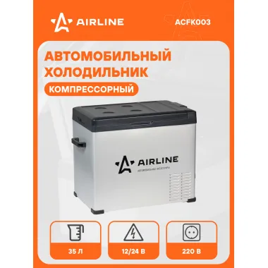 Холодильник 50 л, 12/24, 100/240 В автомобильный компрессорный AIRLINE ACFK003