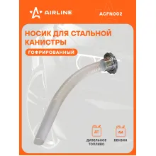 Носик гофрированный для стальных канистр с резьбовой крышкой ACFN002 AIRLINE