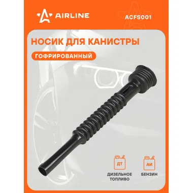 Носик гофрированный для пластиковых канистр с резьбовой крышкой AIRLINE ACFS001
