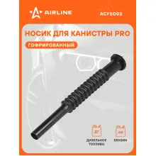 Носик гофрированный для пластиковых канистр PRO с резьбовой крышкой AIRLINE ACFS002