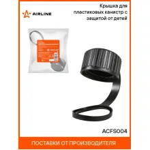 Крышка для пластиковых канистр с защитой от детей ACFS004 AIRLINE