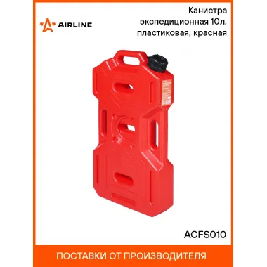 Канистра экспедиционная 10л, пластиковая, красная ACFS010 AIRLINE