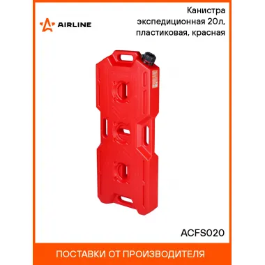 Канистра экспедиционная 20л, пластиковая, красная ACFS020 AIRLINE