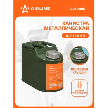 Канистра 5 л для бензина, топлива, горючего металлическая (резьбовая крышка) AIRLINE ACFV005