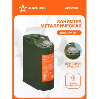 Канистра 10 л для бензина, топлива, горючего металлическая (резьбовая крышка) AIRLINE ACFV010