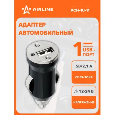 Разветвитель прикуривателя / Адаптер для зарядки телефона в прикуриватель USB 5В, 1А 12/24 В AIRLINE ACH-1U-11