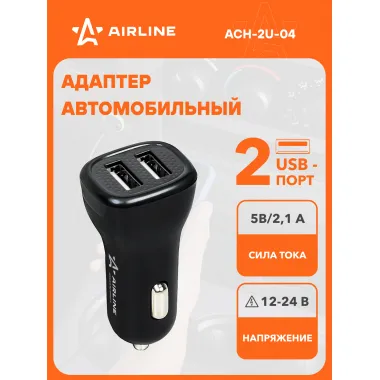 Разветвитель прикуривателя / Адаптер для зарядки телефона в прикуриватель USB 5В, 2.1А (общ.) 12/24 В AIRLINE ACH-2U-04