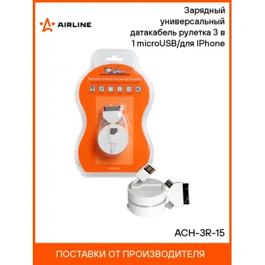 Зарядный универсальный датакабель рулетка 3 в 1 microUSB/для IPhone ACH-3R-15 AIRLINE
