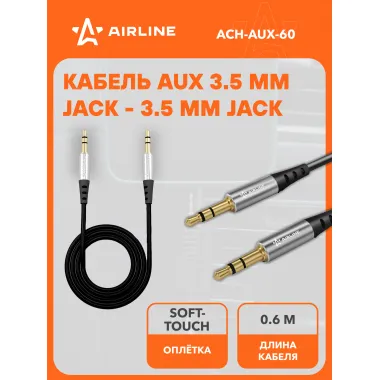 AUX кабель в машину 0.6 м 3.5 mm Jack - 3.5 mm Jack AIRLINE ACH-AUX-60