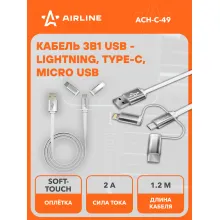 Кабель USB Lightning, Type C, Micro USB для зарядки телефона 3 в 1 120 см 5 В AIRLINE ACH-C-49
