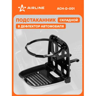 Держатель напитков на дефлектор, складной, черный/серый ACH-D-001 AIRLINE